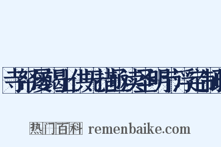 寺帑屡竭上供无措亟渎圣明节浮定制疏是什么意思的图片